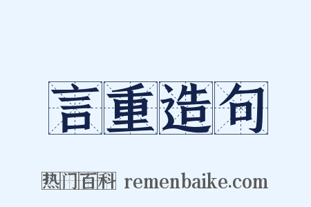 言重造句是什么意思的图片